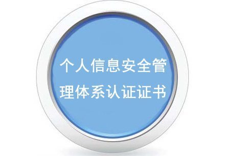 個(gè)人信息安全管理體系認證證書(shū)